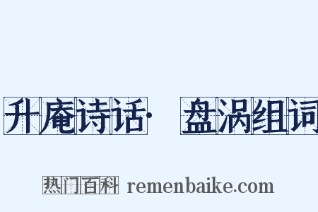 升庵诗话·盘涡组词是什么意思的图片